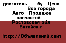 двигатель 6BG1 бу › Цена ­ 155 000 - Все города Авто » Продажа запчастей   . Ростовская обл.,Батайск г.